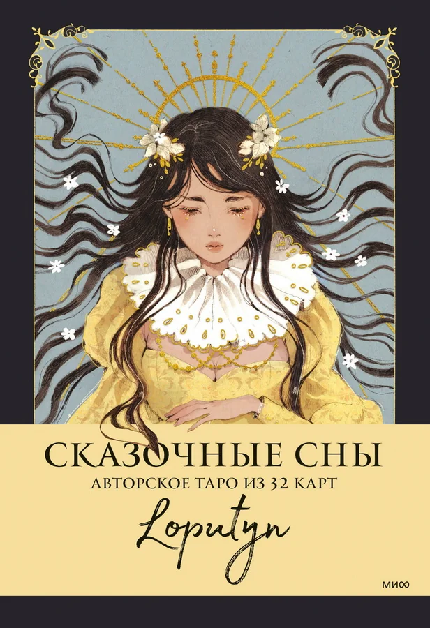 Обложка книги «Сказочные сны Loputyn. Авторское таро из 32 карт»