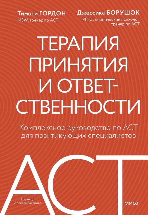 Обложка книги «Терапия принятия и ответственности. Комплексное руководство по ACT для практикующих специалистов»