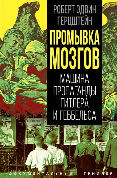 Обложка книги «Промывка мозгов. Машина пропаганды Гитлера и Геббельса»