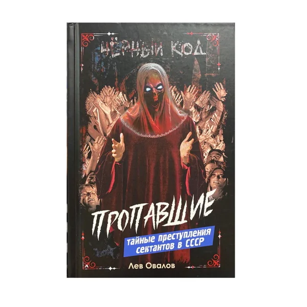 Обложка книги «Пропавшие. Тайные преступления сектантов в СССР»
