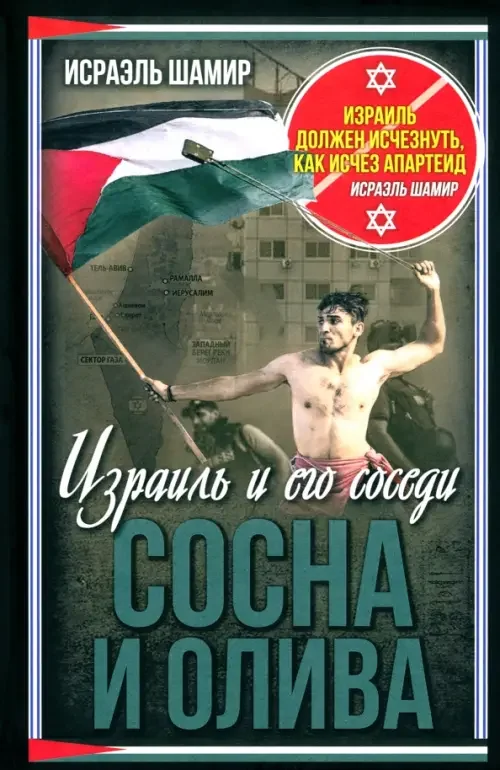 Обложка книги «Сосна и олива. Израиль и его соседи»