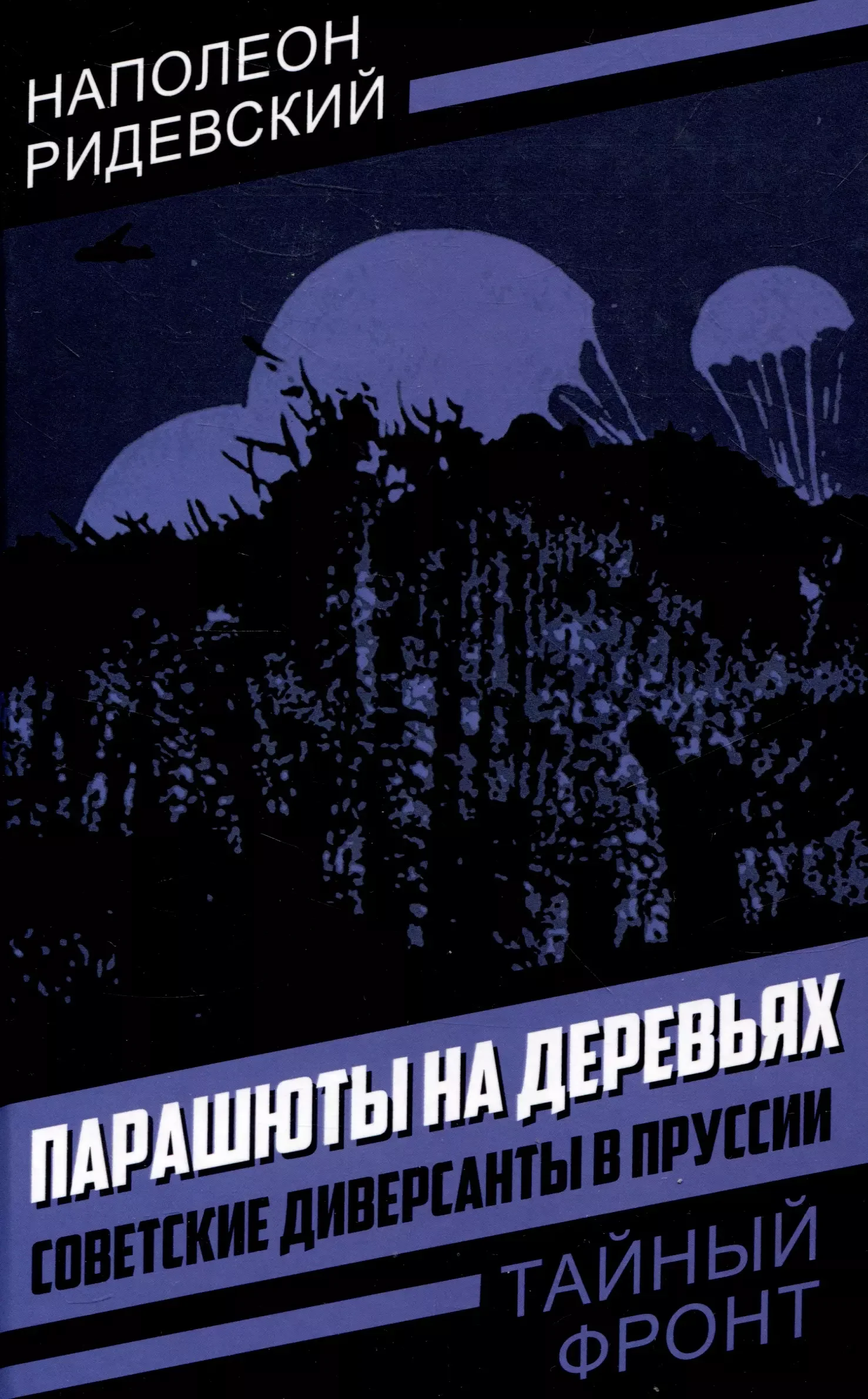 Обложка книги «Парашюты на деревьях. Советские диверсанты в Пруссии»