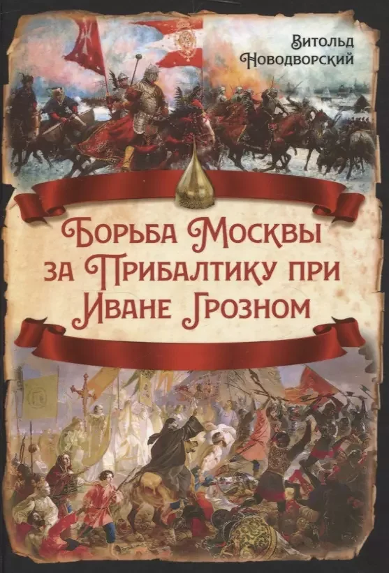 Обложка книги «Борьба Москвы за Прибалтику при Иване Грозном»