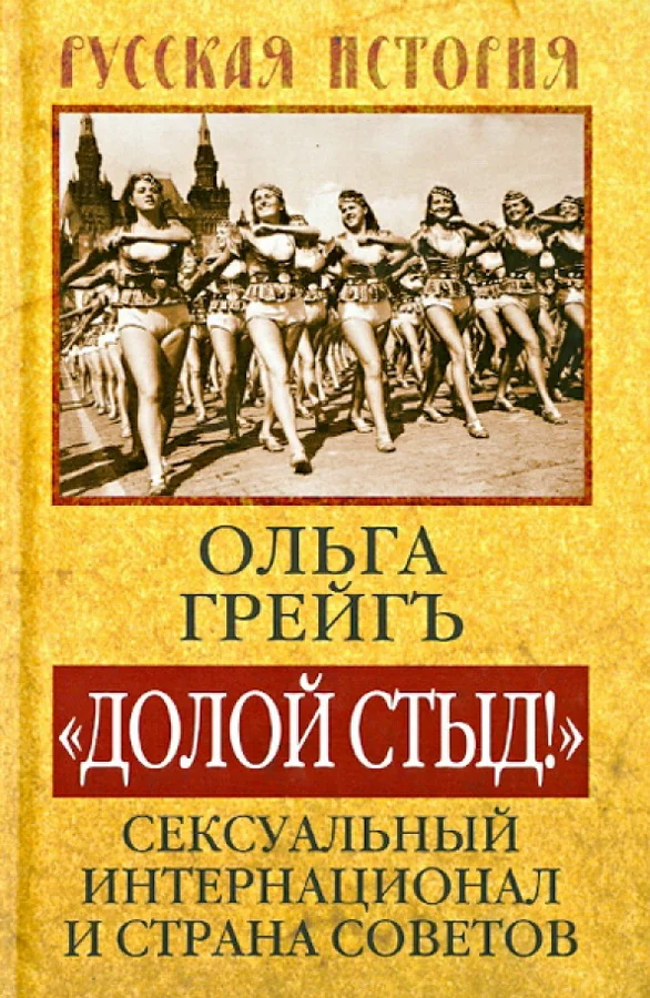 Обложка книги ««Долой стыд!». Сексуальный интернационал и страна советов»