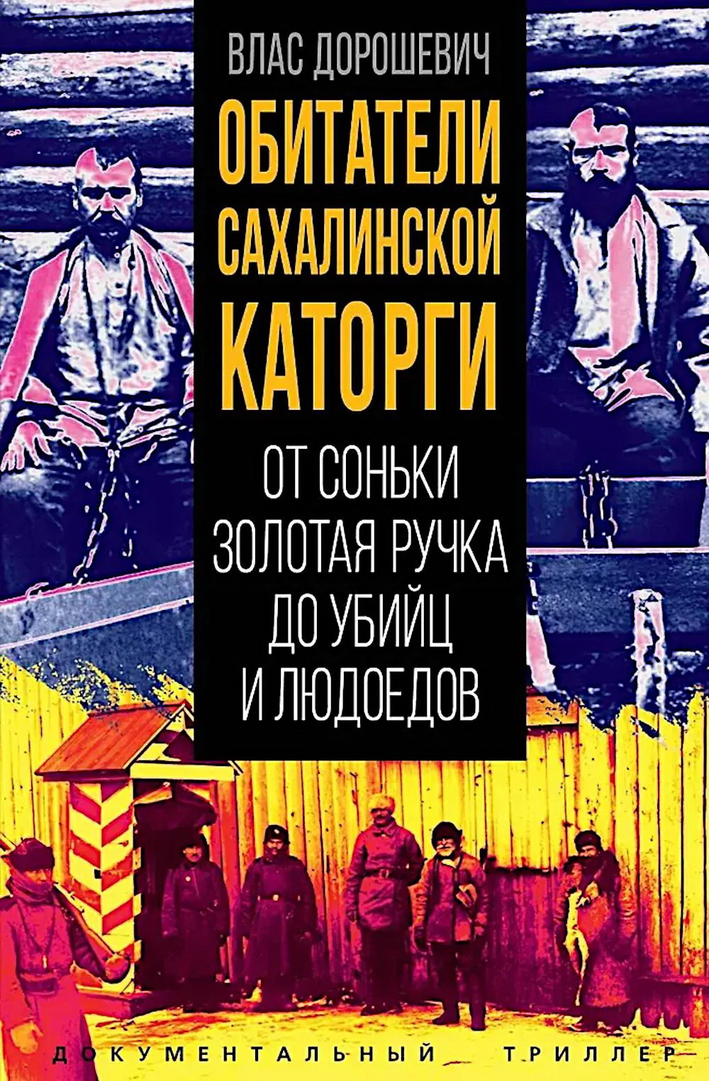 Обложка книги «Обитатели Сахалинской каторги. От Соньки Золотая Ручка до убийц и людоедов»
