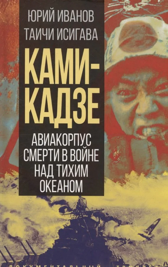 Обложка книги «Камикадзе. Авиакорпус смерти в войне над Тихим океаном»