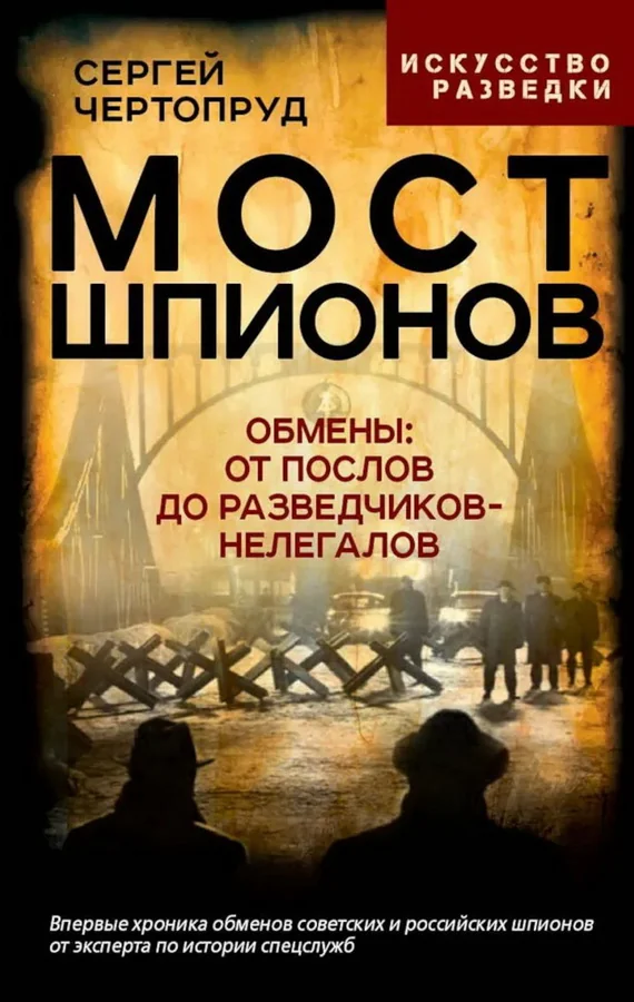 Обложка книги «Мост шпионов. Обмены: от послов до разведчиков-нелегалов»