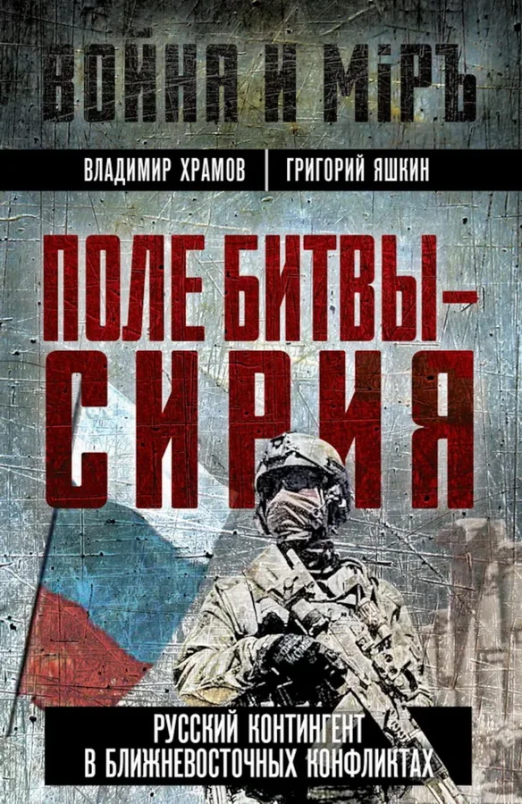 Обложка книги «Поле битвы - Сирия»