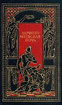 Обложка книги «Варфоломеевская ночь»
