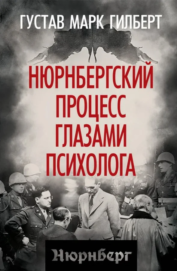 Обложка книги «Нюрнбергский процесс глазами психолога»