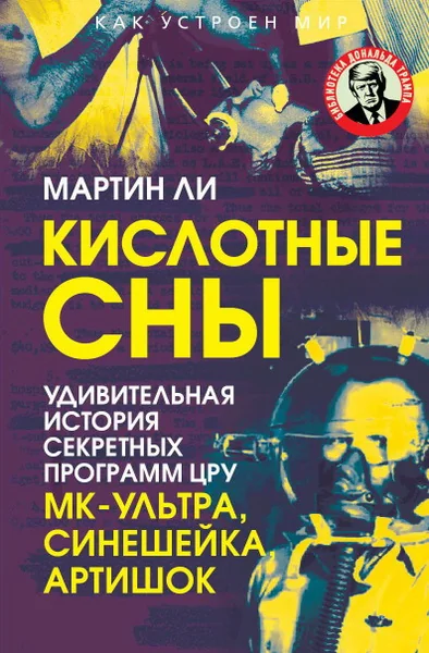 Обложка книги «Кислотные сны. Удивительная история секретных программ ЦРУ МК-Ультра, Синешейка и Артишок»
