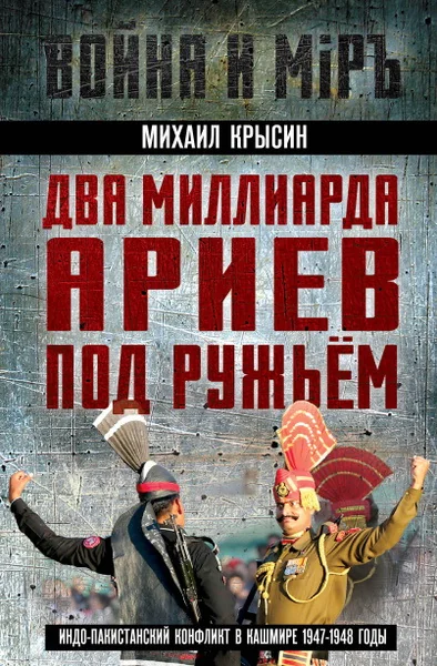 Обложка книги «Два миллиарда ариев под ружьем. Индо-пакистанский конфликт в Кашмире 1947-1948 годы»