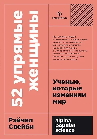 Обложка книги «52 упрямые женщины: Ученые, которые изменили мир»
