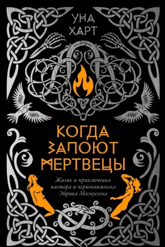 Обложка книги «КОГДА ЗАПОЮТ МЕРТВЕЦЫ»