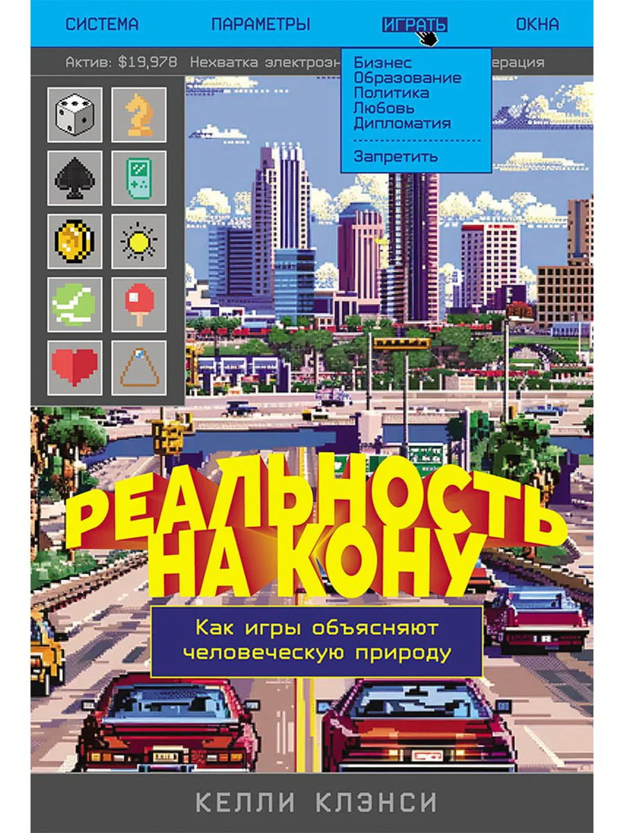 Обложка книги «Реальность на кону: Как игры объясняют человеческую природу»