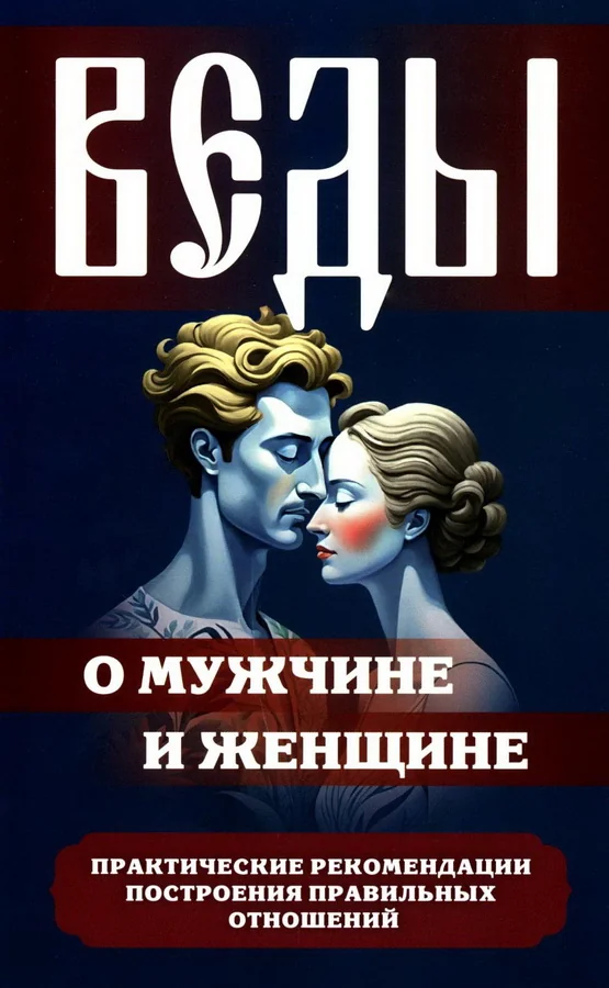 Обложка книги «Веды о мужчине и женщине. Практические рекомендации построения правильных отношений»