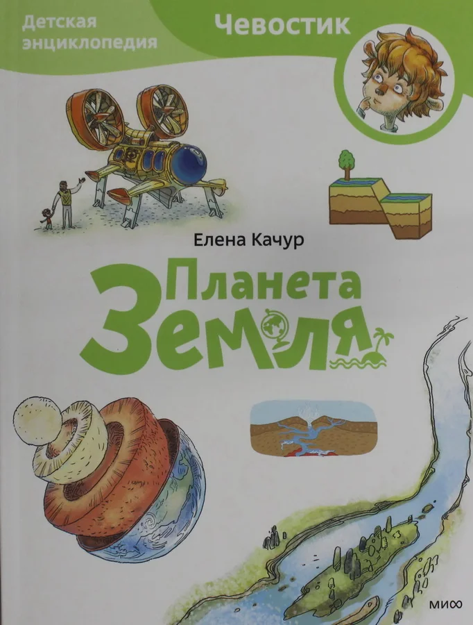 Обложка книги «Планета Земля. Детская энциклопедия (Чевостик)»