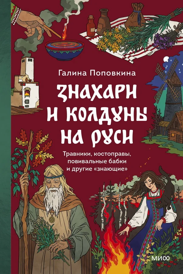 Обложка книги «Знахари и колдуны на Руси. Травники, костоправы, повивальные бабки и другие “знающие”»