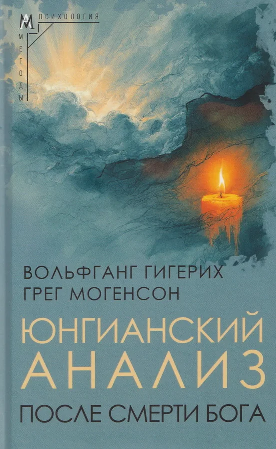 Обложка книги «Юнгианский анализ после смерти Бога»