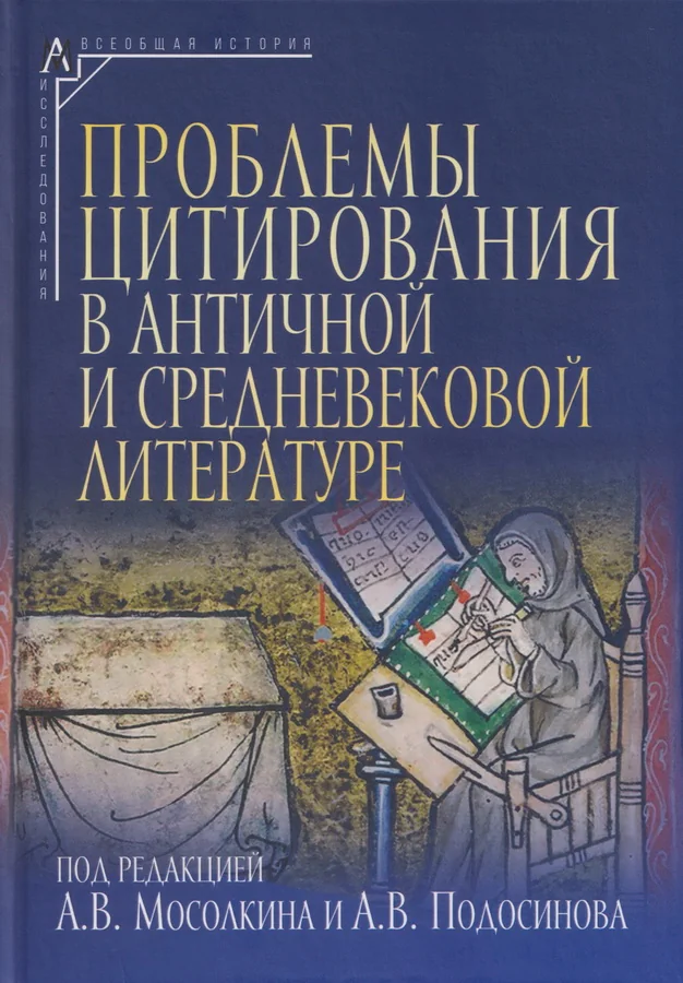 Обложка книги «Проблемы цитирования»