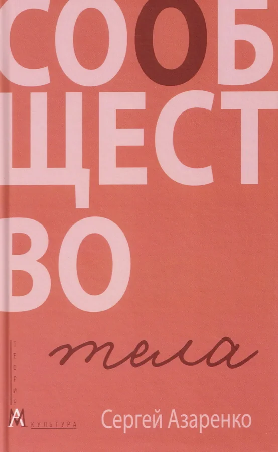 Обложка книги «Сообщество тела»