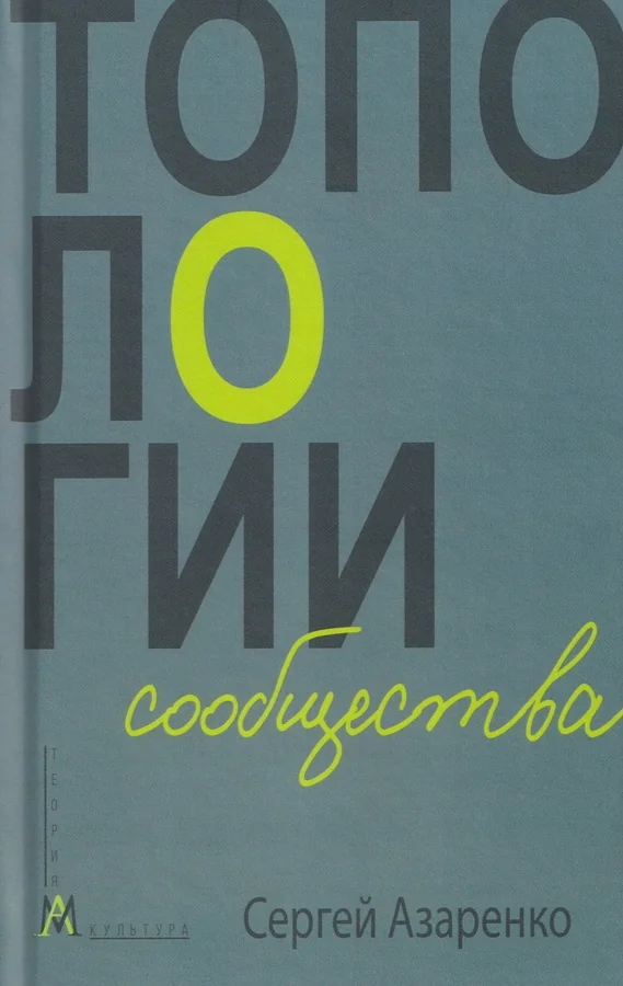 Обложка книги «Топологии сообщества»