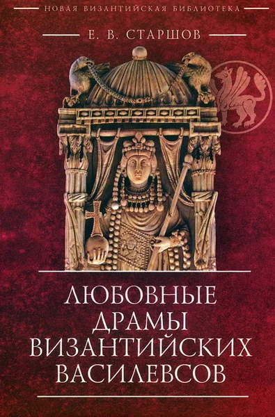 Обложка книги «Любовные драмы византийских василевсов»