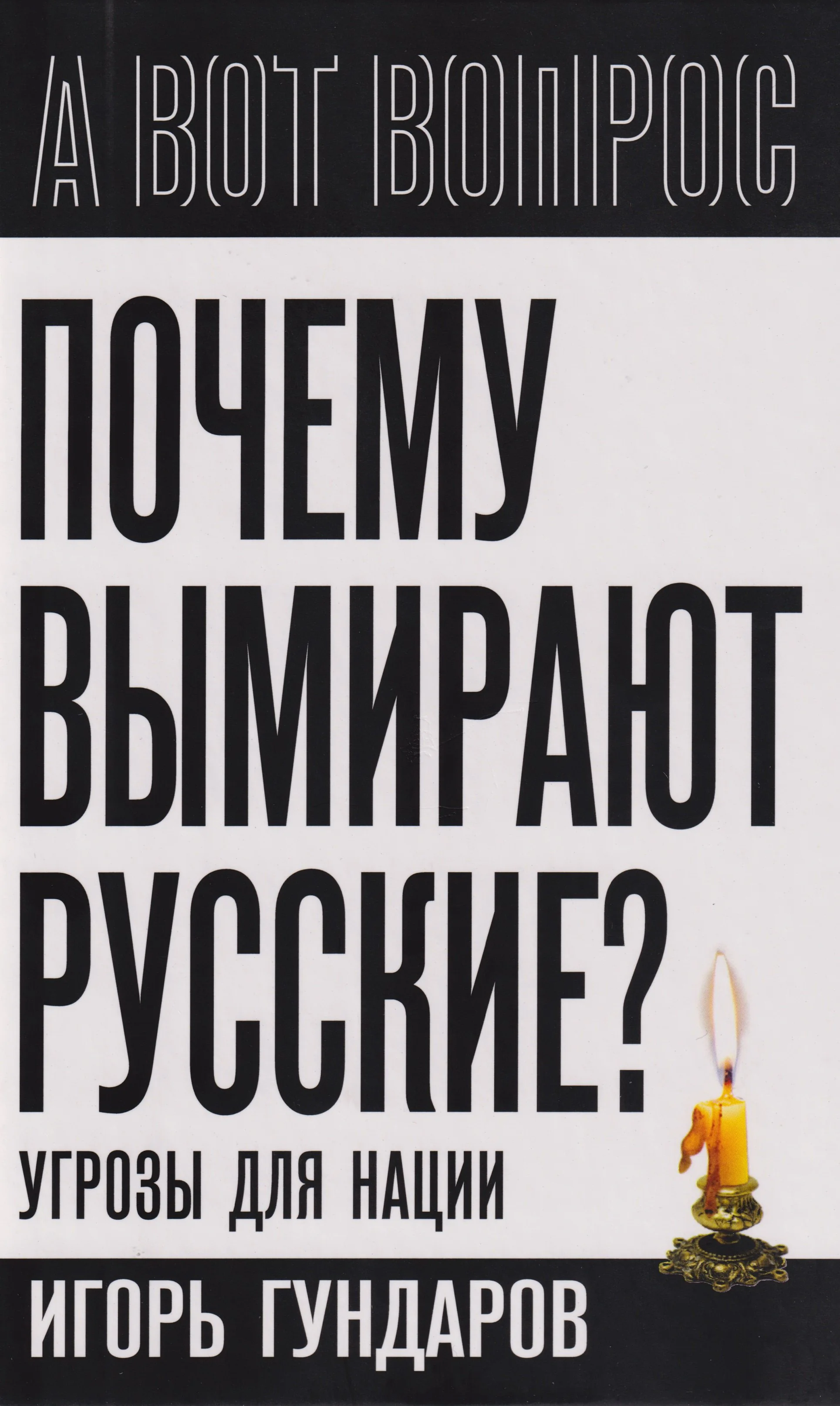 Обложка книги «Почему вымирают русские? Угрозы для нации»