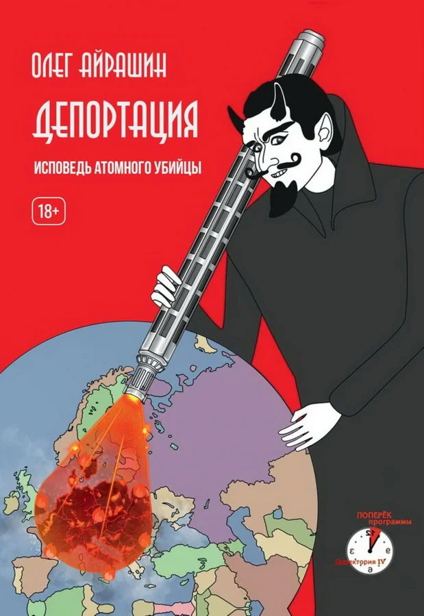 Обложка книги «Депортация. Исповедь атомного убийцы»
