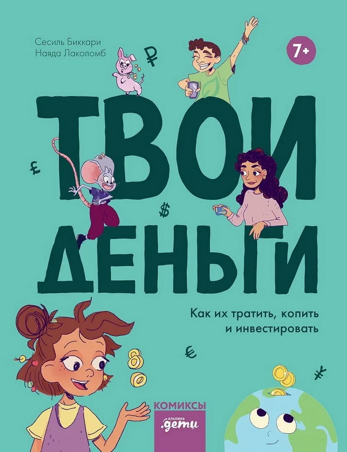 Обложка книги «Твои деньги. Как их тратить, копить и инвестировать»