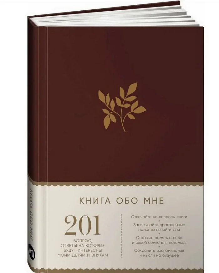 Обложка книги «Книга обо мне: 201 вопрос, ответы на которые будут интересны моим детям и внукам (рубин)»