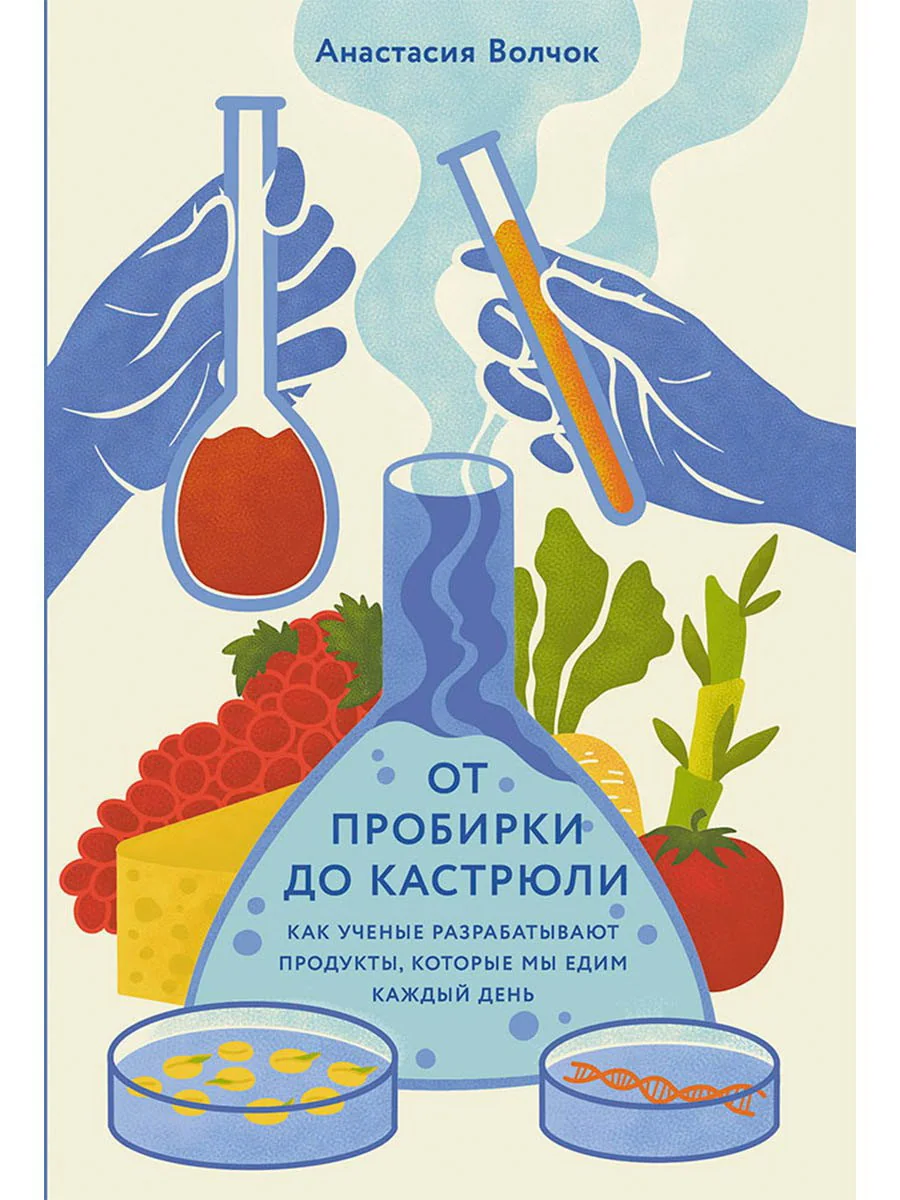 Обложка книги «От пробирки до кастрюли: Как ученые разрабатывают продукты, которые мы едим каждый день»