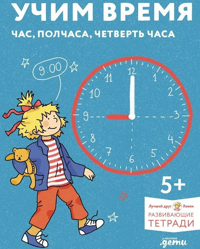 Обложка книги «Учим время. Час, полчаса, четверть часа. Развивающие тетради вместе с Конни!»