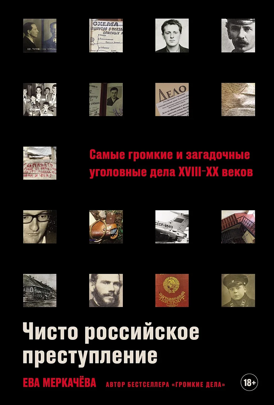 Обложка книги «Чисто российское преступление: Самые громкие и загадочные»
