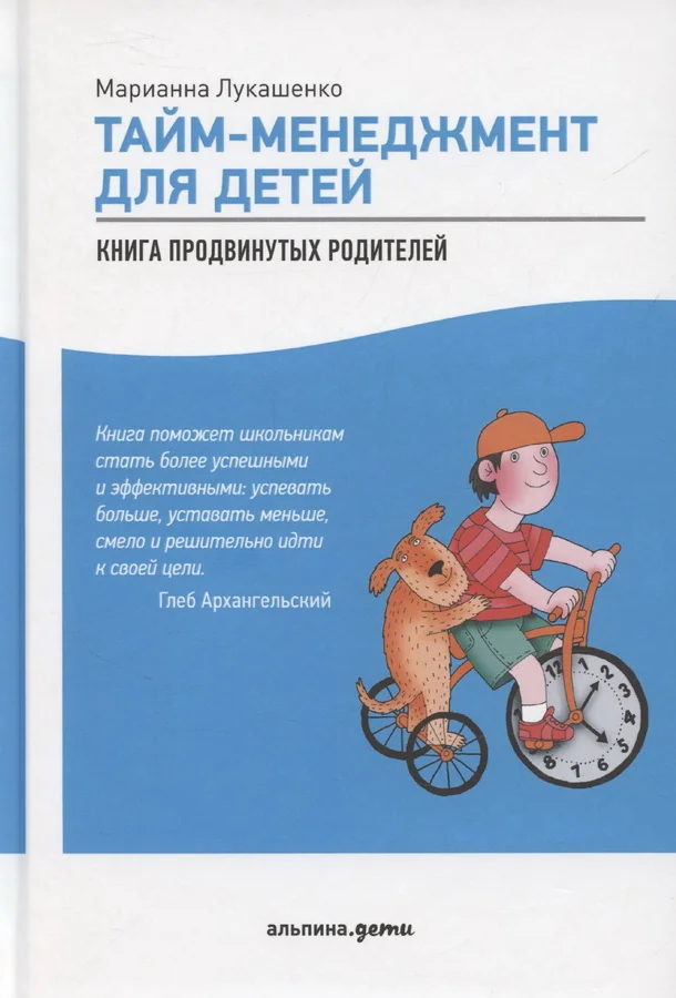 Обложка книги «Тайм-менеджмент для детей»