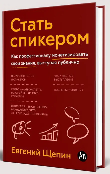 Обложка книги «Стать спикером: Как профессионалу монетизировать свои знания, выступая публично»