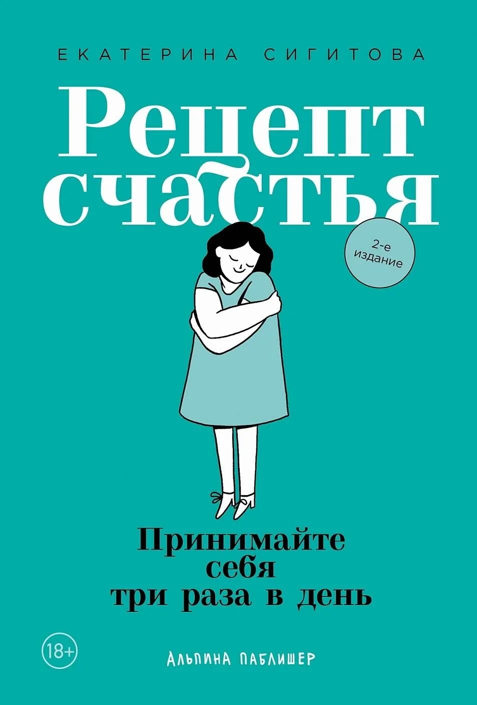 Обложка книги «Рецепт счастья: Принимайте себя три раза в день»