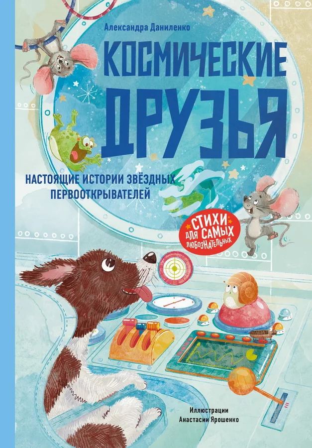 Обложка книги «Космические друзья. Настоящие истории звёздных первооткрывателей»