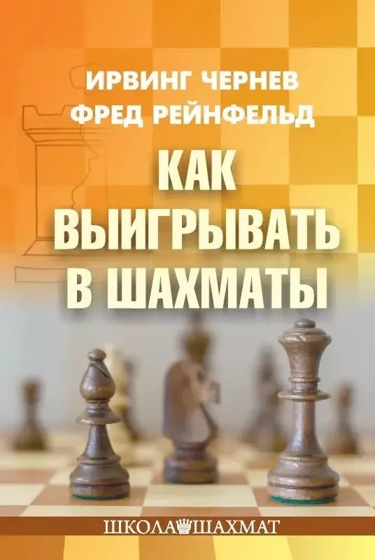 Обложка книги «Как выигрывать в шахматы»