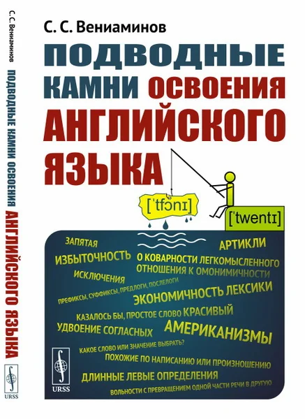 Обложка книги «Подводные камни освоения английского языка»