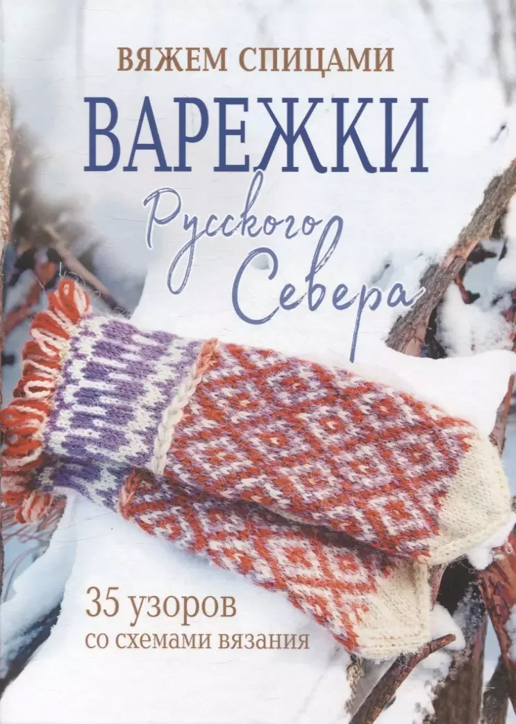 Обложка книги «Варежки Русского Севера. Вяжем спицами 35 узоров со схемами вязания»