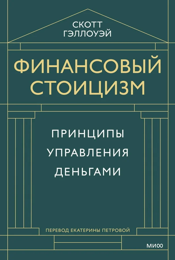 Обложка книги «Финансовый стоицизм. Принципы управления деньгами»