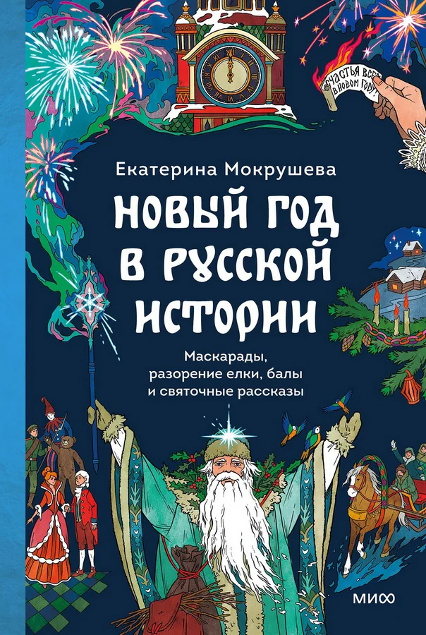 Обложка книги «Новый год в русской истории. Маскарады, разорение ёлки, балы и святочные рассказы»