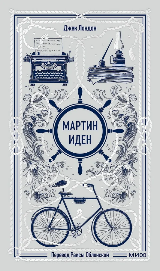Обложка книги «Мартин Иден»