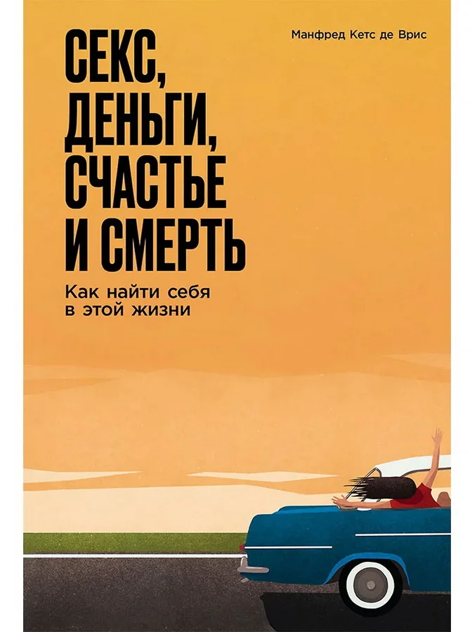 Обложка книги «Секс, деньги, счастье и смерть: Как найти себя в этой жизни»