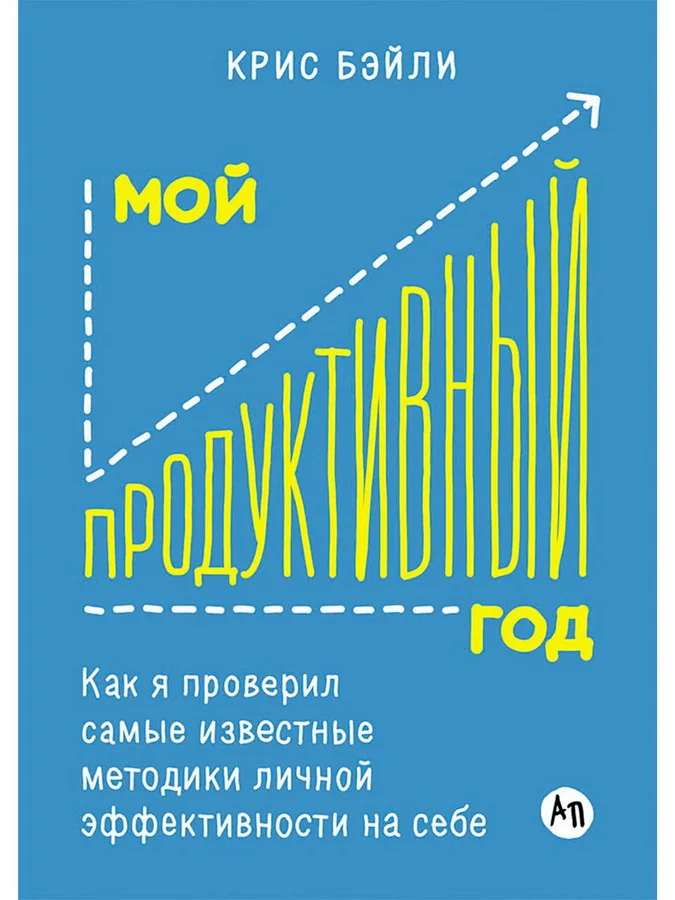 Обложка книги «Мой продуктивный год: Как я проверил самые известные методики личной эффективности на себе»