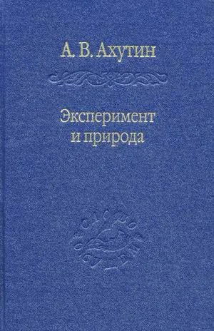 Обложка книги «Эксперимент и природа»