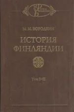 Обложка книги «История Финляндии. Т.I. Времена Петра I. Т.II. Времена Екатерины Петровны»
