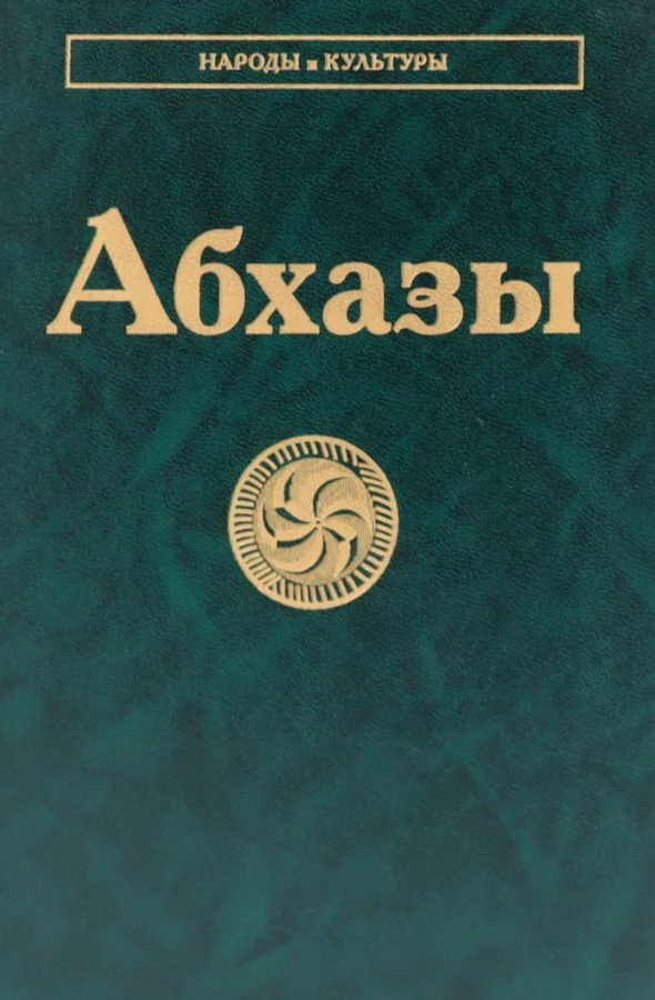 Обложка книги «Абхазы. Серия "Народы и культуры"»