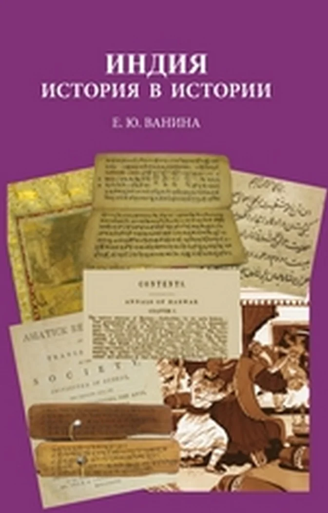 Обложка книги «Индия: история в истории»